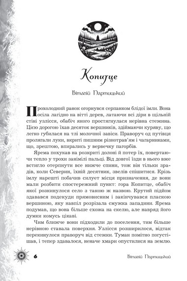 Шепіт забутих легенд. Оповідання - фото 3