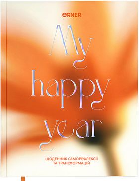 Щоденник саморефлексії "My Happy Year. Мої 365 днів щастя"
