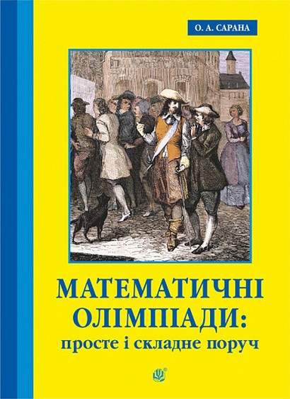 Математичні олімпіади: просте і складне поруч. Навчальний посібник. Третє видання, доповнене - фото 1