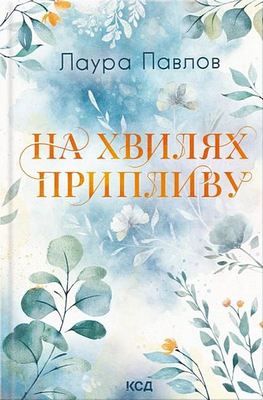 Бухта Коттонвуд. Книга 1. На хвилях припливу