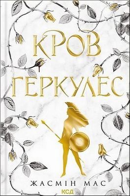 Легендарні лиходії. Книга 1. Кров Геркулес