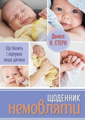 Щоденник немовляти. Що бачить і відчуває ваша дитина - Хобби Увлечения