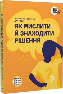 Як мислити й знаходити рішення. Візуальний навігатор для мозку - Саморазвитие и мотивация