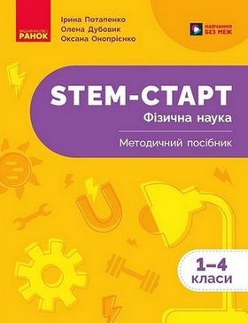 STEM-Старт. Фізична наука. 1-4 класи. Методичний посібник - Школьникам и учителям