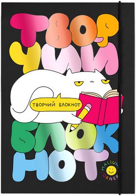 Творчий блокнот "Для твоїх геніальних ідей"
