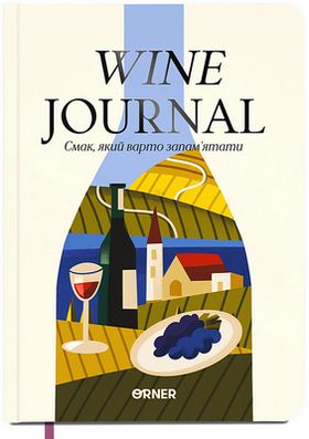 Щоденник винний "Мої записки винолюба"