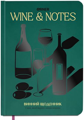 Щоденник винний "Мої винні нотатки" зелений