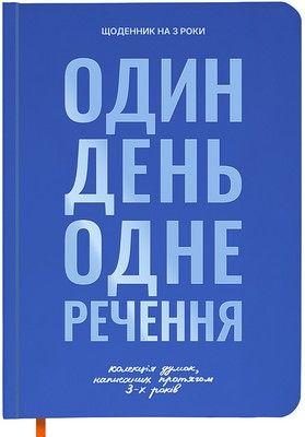 Щоденник на 3 роки "Один день одне речення" синій
