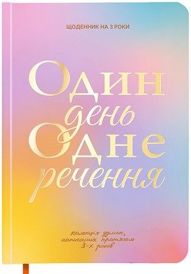 Щоденник на 3 роки "Один день одне речення" кольоровий