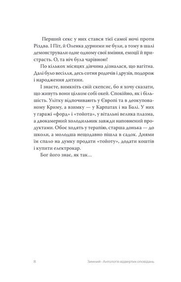 Зимний. Антологія відвертих оповідань - фото 5