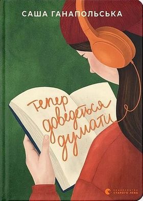 Тепер доведеться думати