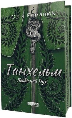 Танхельм. Книга 1. Первісний Дух