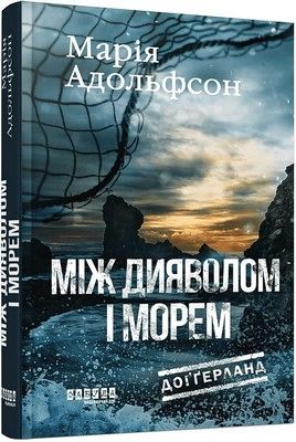 Доґґерланд. Книга 3. Між дияволом і морем