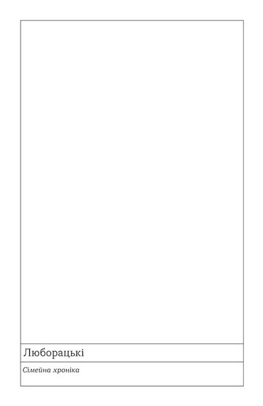 Люборацькі - фото 3