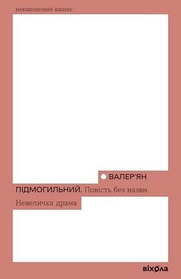 Повість без назви. Невеличка драма