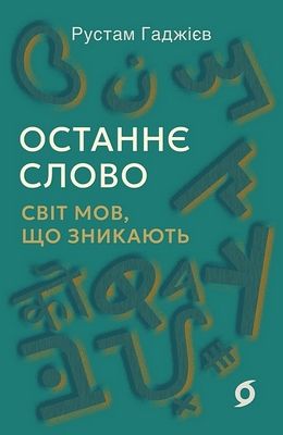 Останнє слово. Світ мов, що зникають