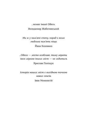 Одеса. Степом і Морем розказана історія - фото 2