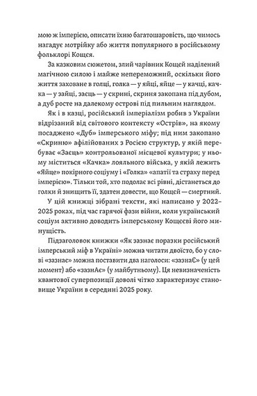 Кощєй смертний. Як зазнає поразки російський імперіалізм в Україні - фото 7
