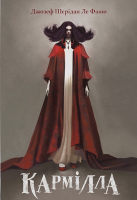 Кармілла. Подарункове видання - Ужасы и мистика