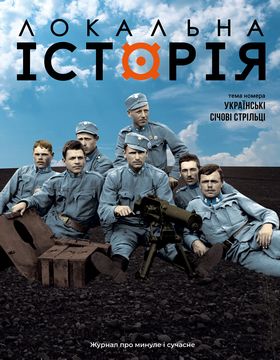 Журнал "Локальна історія №7-8/2025" Українські січові стрільці