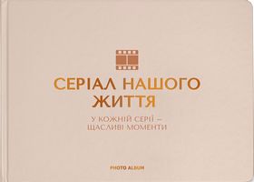 Фотоальбом "Серіал нашого життя" бежевий