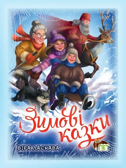 Зимові казки - фото 1