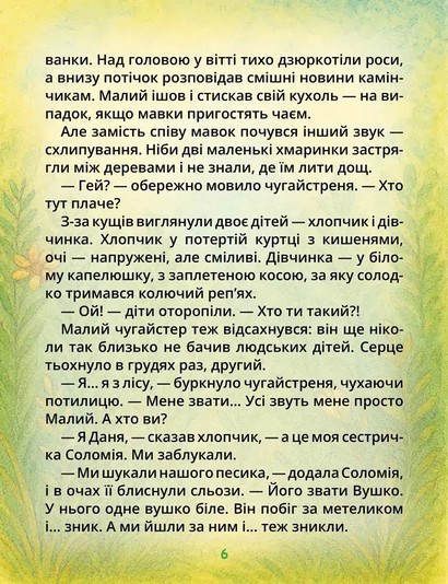 Чугайстреня та біле Вушко - фото 2