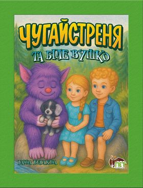 Чугайстреня та біле Вушко