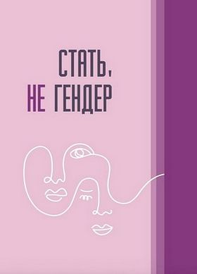 Стать, не гендер