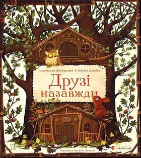 Друзі назавжди