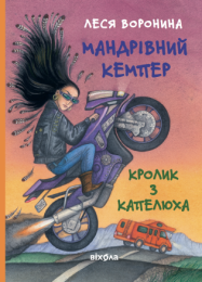 Мандрівний кемпер для безпритульних пасажирів (Електронна книга)