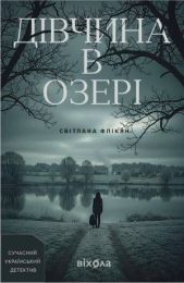 Дівчина в озері (Електронна книга)