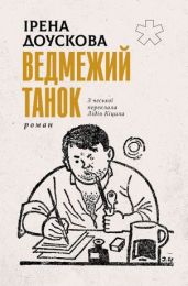 Ведмежий танок (Електронна книга)