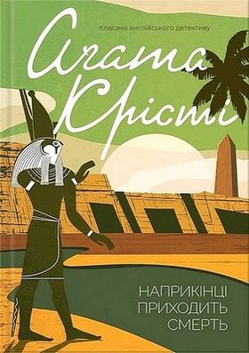 Наприкінці приходить смерть