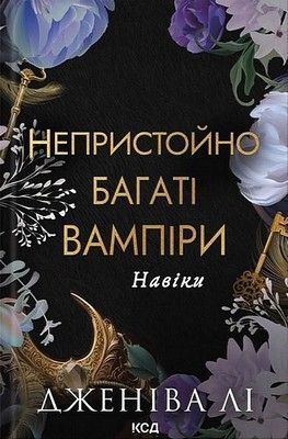 Непристойно багаті вампіри. Книга 4. Навіки