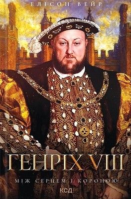 Генріх VIII. Між серцем і короною