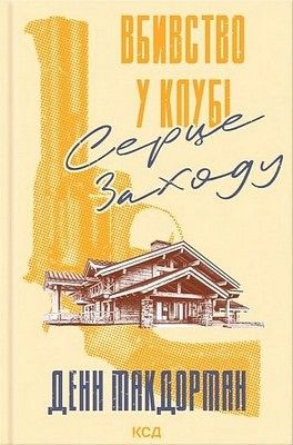 Вбивство у клубі "Серце Заходу"