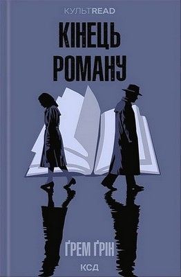 Кінець роману