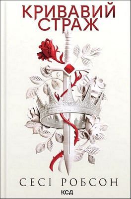 Старий Ерт. Книга 1. Кривавий страж