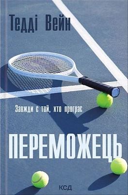 Переможець