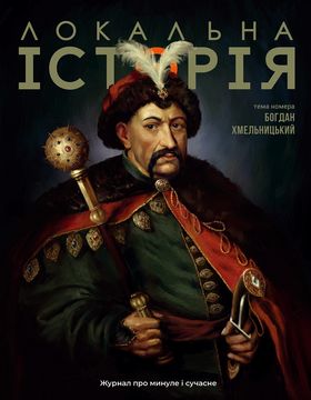 Журнал "Локальна історія №6/2025" Богдан Хмельницький