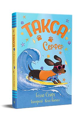 Такса. Серфер