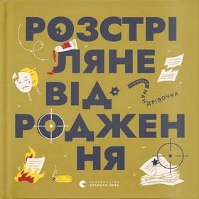 Книжечка-мандрівочка. Розстріляне відродження