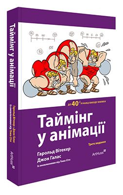 Таймінг у анімації