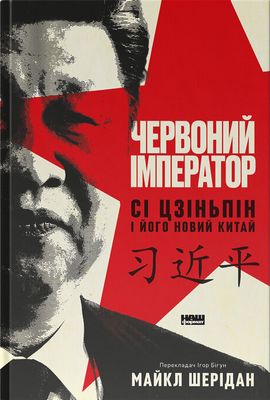 Червоний імператор. Сі Цзіньпін і його новий Китай
