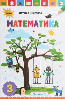 Математика. 3 клас. Підручник. Частина 2