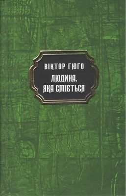 Людина, яка сміється (Тверда)