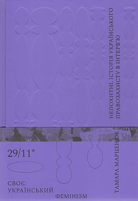 Непохитні. Історія українського правозахисту в інтерв’ю