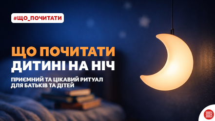 Що прочитати дитині на ніч?