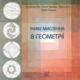 Живе мислення в геометрії (Електронна книга)